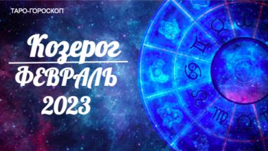 Таро Гороскоп для Козерогов на февраль 2023